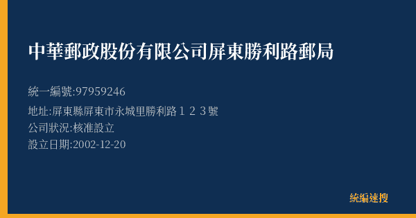中華郵政股份有限公司屏東勝利路郵局的照片-統編 97959246(屏東縣) 公司登記資料與營業項目詳細圖表