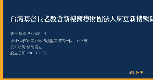 台灣基督長老教會新樓醫療財團法人麻豆新樓醫院的照片-統編 97963044(臺南市) 公司登記資料與營業項目詳細圖表