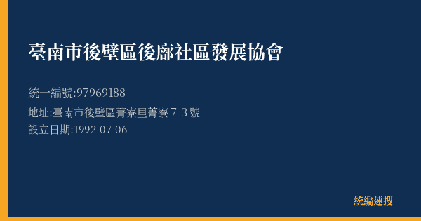 臺南市後壁區後廍社區發展協會的照片-統編 97969188(臺南市) 公司登記資料與營業項目詳細圖表