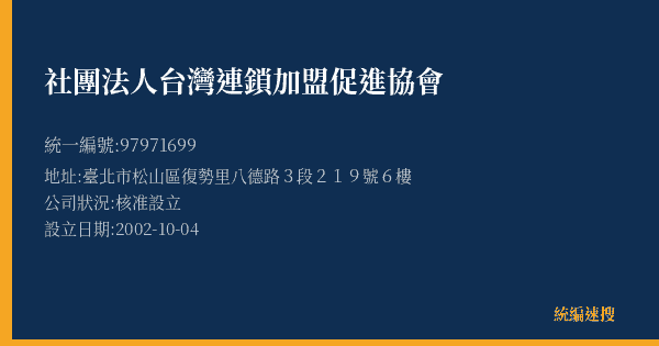 社團法人台灣連鎖加盟促進協會的照片-統編 97971699(臺北市) 公司登記資料與營業項目詳細圖表