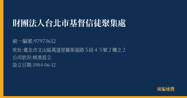 財團法人台北市基督信徒聚集處的照片-統編 97973612(臺北市) 公司登記資料與營業項目詳細圖表