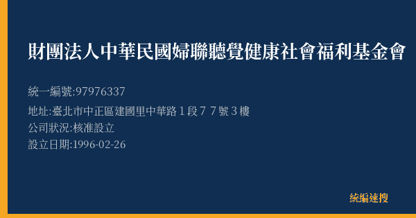 財團法人中華民國婦聯聽覺健康社會福利基金會的照片-統編 97976337(臺北市) 公司登記資料與營業項目詳細圖表