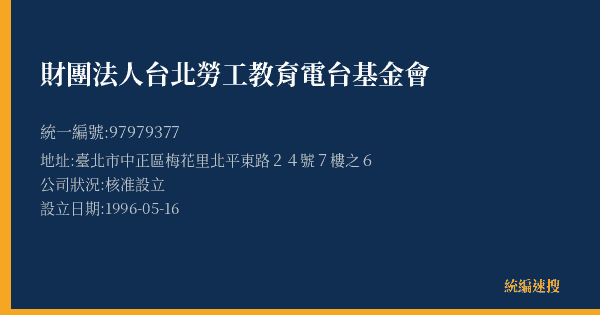 財團法人台北勞工教育電台基金會的照片-統編 97979377(臺北市) 公司登記資料與營業項目詳細圖表