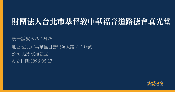 財團法人台北市基督教中華福音道路德會真光堂的照片-統編 97979475(臺北市) 公司登記資料與營業項目詳細圖表