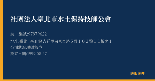 社團法人臺北市水土保持技師公會的照片-統編 97979622(臺北市) 公司登記資料與營業項目詳細圖表