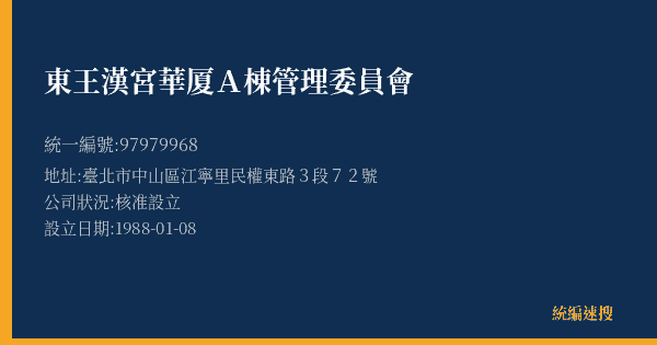 東王漢宮華厦A棟管理委員會的照片-統編 97979968(臺北市) 公司登記資料與營業項目詳細圖表