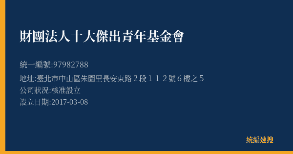 財團法人十大傑出青年基金會的照片-統編 97982788(臺北市) 公司登記資料與營業項目詳細圖表