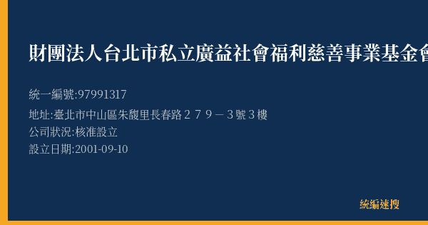 財團法人台北市私立廣益社會福利慈善事業基金會的照片-統編 97991317(臺北市) 公司登記資料與營業項目詳細圖表