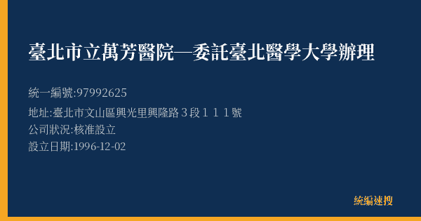 臺北市立萬芳醫院─委託臺北醫學大學辦理的照片-統編 97992625(臺北市) 公司登記資料與營業項目詳細圖表