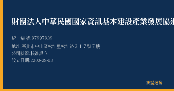 財團法人中華民國國家資訊基本建設產業發展協進會的照片-統編 97997939(臺北市) 公司登記資料與營業項目詳細圖表