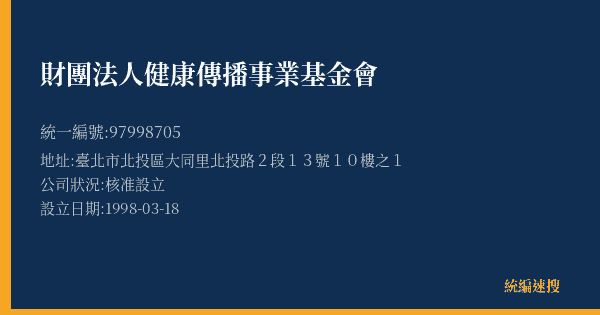 財團法人健康傳播事業基金會的照片-統編 97998705(臺北市) 公司登記資料與營業項目詳細圖表