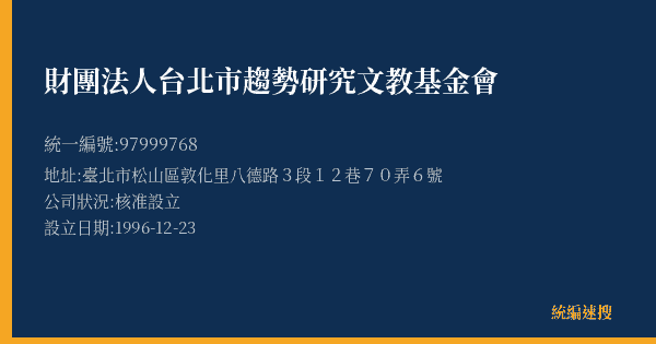 財團法人台北市趨勢研究文教基金會的照片-統編 97999768(臺北市) 公司登記資料與營業項目詳細圖表