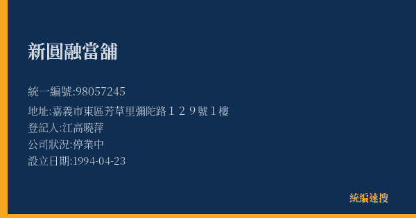 新圓融當舖的照片-統編 98057245(嘉義市) 公司登記資料與營業項目詳細圖表