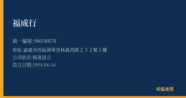 福成行的照片-統編 98058878(嘉義市) 公司登記資料與營業項目詳細圖表