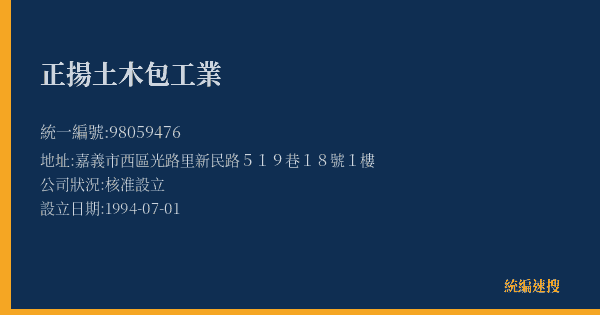 正揚土木包工業的照片-統編 98059476(嘉義市) 公司登記資料與營業項目詳細圖表
