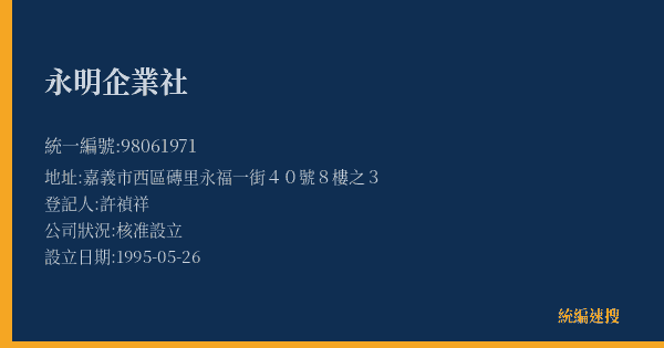 永明企業社的照片-統編 98061971(嘉義市) 公司登記資料與營業項目詳細圖表