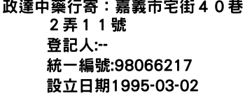 IMG-政達中藥行寄：嘉義市宅街４０巷２弄１１號