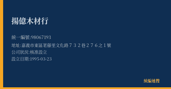 揚億木材行的照片-統編 98067193(嘉義市) 公司登記資料與營業項目詳細圖表