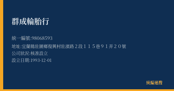 群成輪胎行的照片-統編 98068593(宜蘭縣) 公司登記資料與營業項目詳細圖表