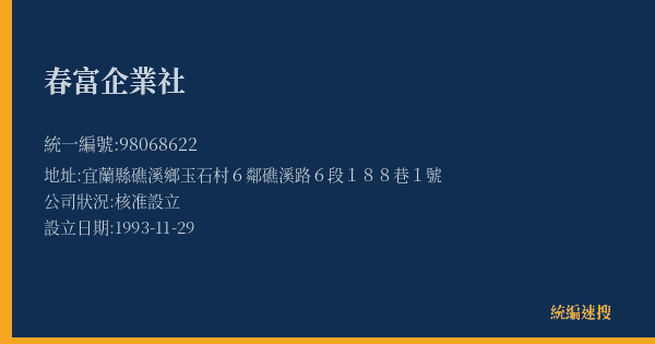 春富企業社的照片-統編 98068622(宜蘭縣) 公司登記資料與營業項目詳細圖表