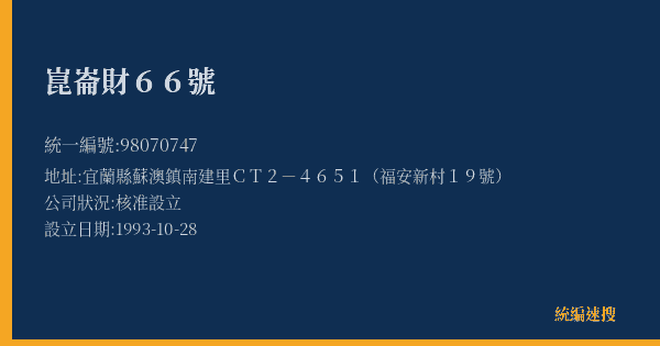 崑崙財66號的照片-統編 98070747(宜蘭縣) 公司登記資料與營業項目詳細圖表
