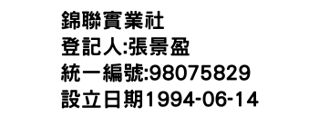 IMG-錦聯實業社