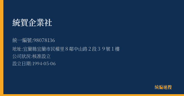 統賀企業社的照片-統編 98078136(宜蘭縣) 公司登記資料與營業項目詳細圖表
