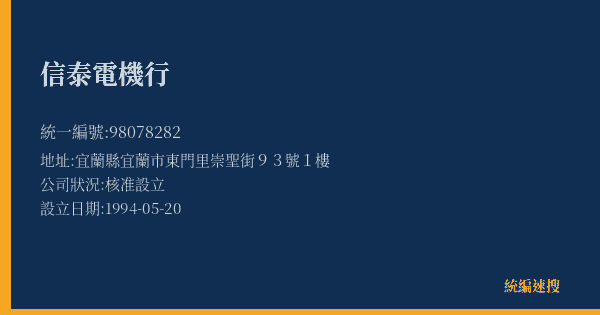 信泰電機行的照片-統編 98078282(宜蘭縣) 公司登記資料與營業項目詳細圖表