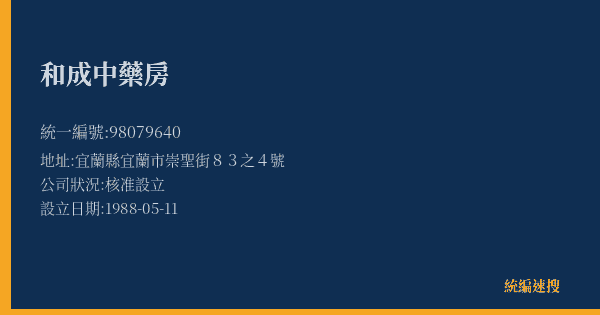 和成中藥房的照片-統編 98079640(宜蘭縣) 公司登記資料與營業項目詳細圖表