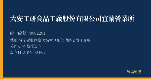 大安工研食品工廠股份有限公司宜蘭營業所的照片-統編 98082201(宜蘭縣) 公司登記資料與營業項目詳細圖表
