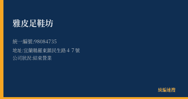 雅皮足鞋坊的照片-統編 98084735(宜蘭縣) 公司登記資料與營業項目詳細圖表