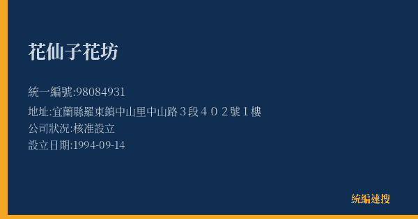 花仙子花坊的照片-統編 98084931(宜蘭縣) 公司登記資料與營業項目詳細圖表