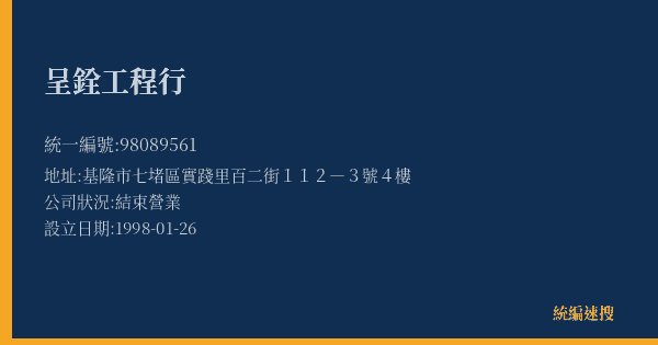 呈銓工程行的照片-統編 98089561(基隆市) 公司登記資料與營業項目詳細圖表