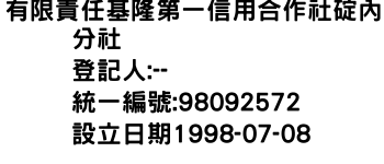 IMG-有限責任基隆第一信用合作社碇內分社