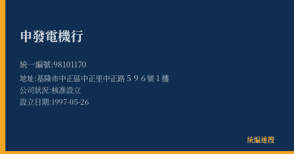 申發電機行的照片-統編 98101170(基隆市) 公司登記資料與營業項目詳細圖表