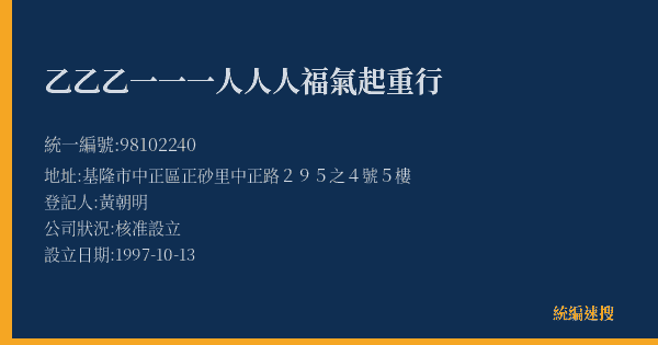 乙乙乙一一一人人人福氣起重行的照片-統編 98102240(基隆市) 公司登記資料與營業項目詳細圖表
