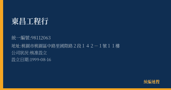 東昌工程行的照片-統編 98112063(桃園市) 公司登記資料與營業項目詳細圖表