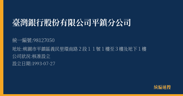 臺灣銀行股份有限公司平鎮分公司的照片-統編 98127050(桃園市) 公司登記資料與營業項目詳細圖表