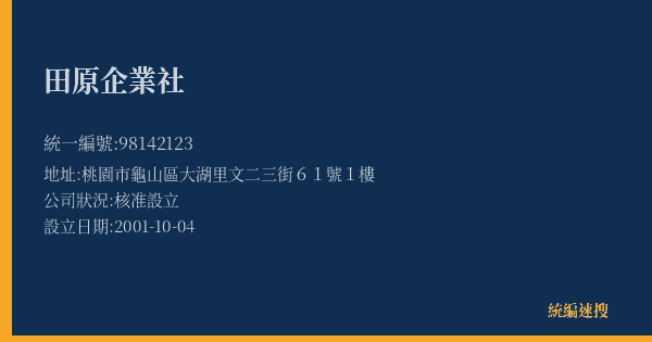 田原企業社的照片-統編 98142123(桃園市) 公司登記資料與營業項目詳細圖表