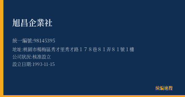 旭昌企業社的照片-統編 98145395(桃園市) 公司登記資料與營業項目詳細圖表