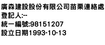 IMG-廣森建設股份有限公司苗栗連絡處