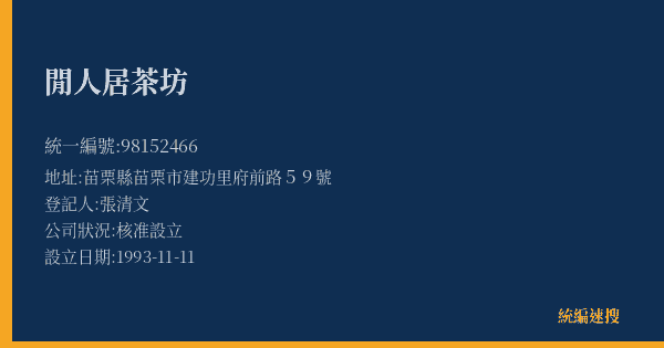 閒人居茶坊的照片-統編 98152466(苗栗縣) 公司登記資料與營業項目詳細圖表