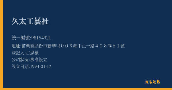 久太工藝社的照片-統編 98154921(苗栗縣) 公司登記資料與營業項目詳細圖表