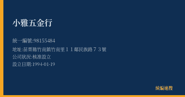 小雅五金行的照片-統編 98155484(苗栗縣) 公司登記資料與營業項目詳細圖表