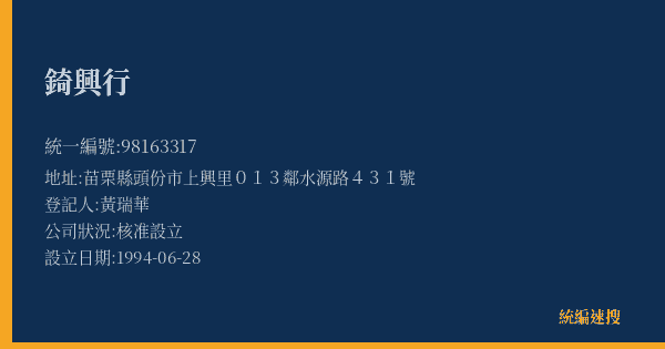錡興行的照片-統編 98163317(苗栗縣) 公司登記資料與營業項目詳細圖表