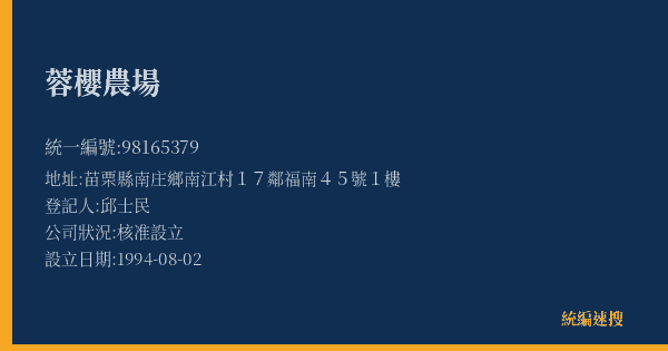 蓉櫻農場的照片-統編 98165379(苗栗縣) 公司登記資料與營業項目詳細圖表