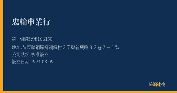 忠輪車業行的照片-統編 98166150(苗栗縣) 公司登記資料與營業項目詳細圖表