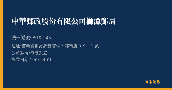 中華郵政股份有限公司獅潭郵局的照片-統編 98182145(苗栗縣) 公司登記資料與營業項目詳細圖表