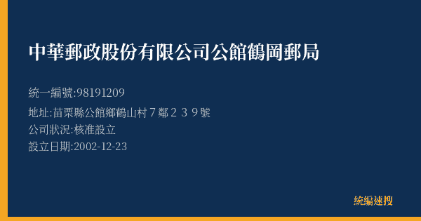 中華郵政股份有限公司公館鶴岡郵局的照片-統編 98191209(苗栗縣) 公司登記資料與營業項目詳細圖表