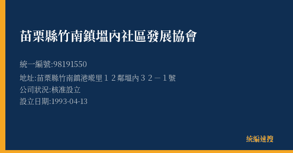 苗栗縣竹南鎮塭內社區發展協會的照片-統編 98191550(苗栗縣) 公司登記資料與營業項目詳細圖表